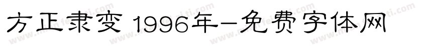 方正隶变 1996年字体转换